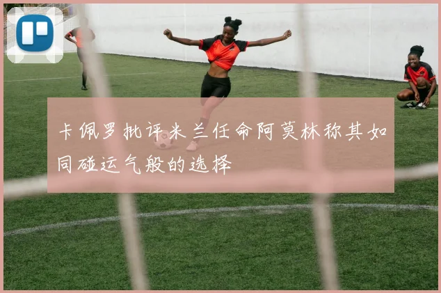 卡佩罗批评米兰任命阿莫林称其如同碰运气般的选择