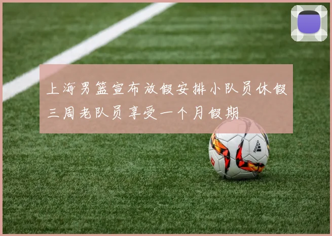 上海男篮宣布放假安排小队员休假三周老队员享受一个月假期