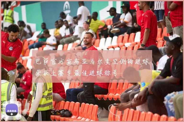 巴萨官方宣布亚马尔凌空侧钩进球荣获上赛季最佳进球称号