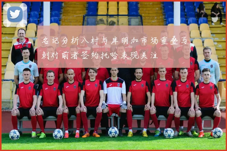 名记分析八村与库明加市场重叠马刺对前者签约托哈表现关注