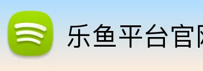 乐鱼平台官网登录入口 Logo
